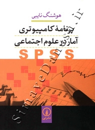 برنامه کامپیوتری آمار در علوم اجتماعی SPSS