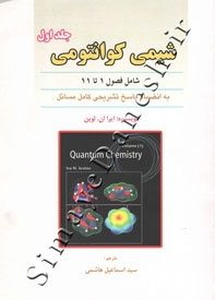 شیمی کوانتومی  شامل فصل 1 تا 11 (جلد اول)