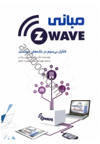 کنترل از راه دور در خانه‌ های هوشمند ( مبانی Z-Wave )