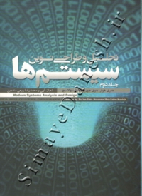 تحلیل و طراحی نوین سیستم ها (2 جلدی)