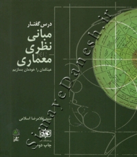 درس گفتار مبانی نظری معماری عینکمان را خودمان بسازیم ( ویرایش اول )