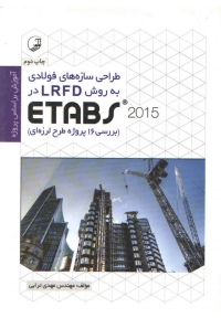 طراحی سازه های فولادی به روش LRFD با نرم افزار Etabs 2015