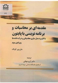 مقدمه ای بر محاسبات و برنامه نویسی با پایتون  ( با کاربرد مدل سازی محاسباتی و درک داده ها )