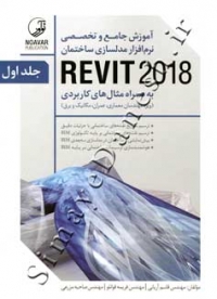 آموزش جامع و تخصصی نرم افزار مدلسازی ساختمانREVIT 2018 (دوره دو جلدی)