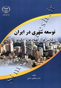 توسعه شهری در ایران (چالشها،راهبردها و الگوها)