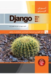 آموزش کاربردی Django
