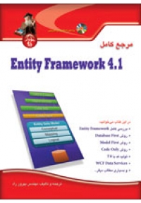 مرجع کامل Entity Framework 4.1