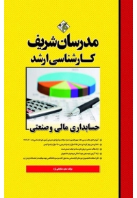 حسابداری مالی و صنعتی ( کارشناسی ارشد )