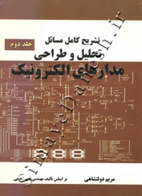 تشریح کامل مسائل تحلیل و طراحی مدارهای الکترونیک تقی شفیعی (جلد دوم)
