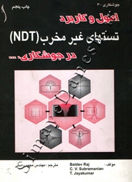 اصول و کاربرد تستهای غیر مخرب (NDT) در جوشکاری و...