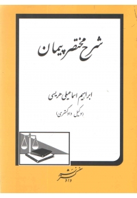 شرح مختصر پیمان