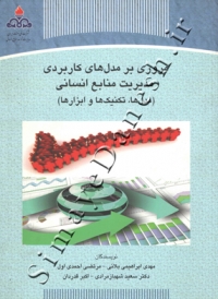 مروری بر مدل های کاربردی مدیریت منابع انسانی (مدل ها ، تکنیک ها و ابزار ها)