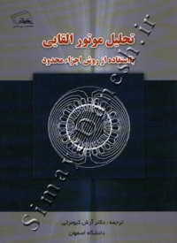 تحلیل موتور القایی با استفاده از روش اجزاء محدود