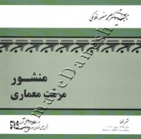 منشور مرمت معماری