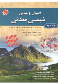 اصول و مبانی شیمی معدنی ( جلد دوم )