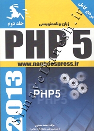 مرجع کامل زبان برنامه نویسی PHP 5 ( جلد دوم )