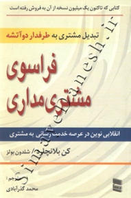 فراسوی مشتری مداری
