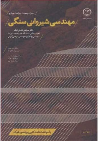 مهندسی شیروانی سنگی ( ویراست چهارم )