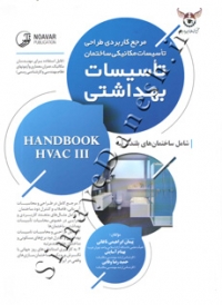 مرجع کاربردی طراحی تاسیسات مکانیکی ساختمان (تاسیسات بهداشتی)HANDBOOK HVAC 111