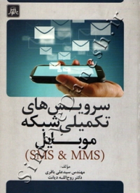 سرویس های تکمیلی شبکه موبایل (SMS & MMS)