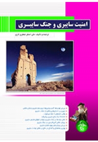 امنیت سایبری و جنگ سایبری