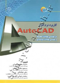 کاربرد نرم افزار AutoCAD در مهندسی بهداشت محیط
