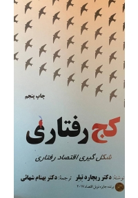 کج رفتاری ( شکل گیری اقتصاد رفتاری )