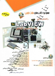راهنمای جامع LabView زبان برنامه نویسی گرافیکی