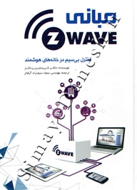 مبانی z-wave