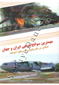 مهمترین سوانح هوایی ایران و جهان ( کنکاش در علل وقوع و درس های آموخته )