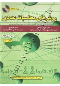 روش های محاسبات عددی ( ویراست دوم )