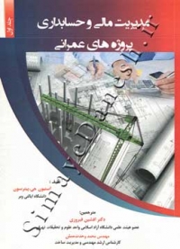 مدیریت مالی و حسابداری پروژه های عمرانی ( جلد اول )