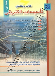 کتاب راهنمای تاسیسات الکتریکی (جلد اول)