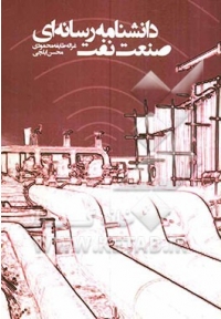 دانشنامه رسانه‌ ای صنعت نفت