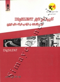 کاربرد نرم افزار DIgSILENT در مطالعات و طراحی شبکه های توزیع