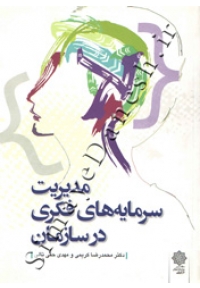 مدیریت سرمایه های فکری در سازمان
