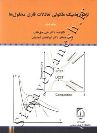 ترمودینامیک ملکولی تعادلات فازی محلول ها