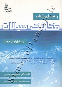 راهنمای کتاب مکانیک سیالات (جلد اول)