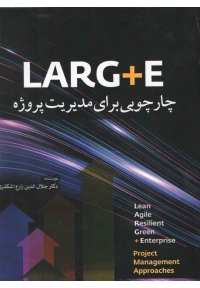 LARG + E چارچوبی برای مدیریت پروژه
