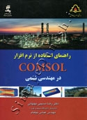 راهنمای استفاده از نرم افزار Comsol در مهندسی شیمی