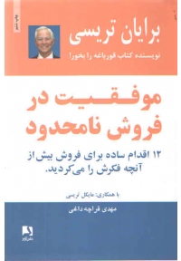 موفقیت در فروش نامحدود