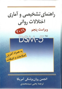 راهنمای تشخیصی و آماری اختلالات روانی ( DSM-5 - ویراست پنجم )