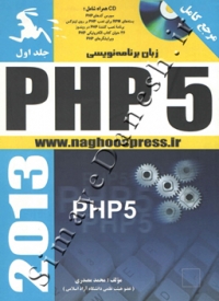 مرجع کامل زبان برنامه نویسی PHP 5 ( جلد اول )