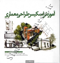 آموزش اسکیس طراحی معماری ( جلد چهارم - ویرایش دوم )