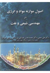 اصول موازنه مواد و انرژی در مهندسی شیمی و نفت