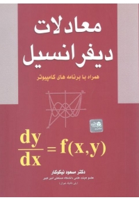 معادلات دیفرانسیل همراه با برنامه های کامپیوتر