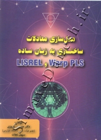 مدل سازی معادلات ساختاری به زبان ساده (Warp PLS و LISREL)