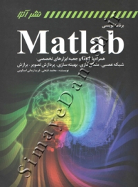 برنامه نویسی Matlab ( همراه با GUI و جعبه ابزارهای تخصصی - شبکه عصبی، منطق فازی، بهینه سازی، پردازش تصویر، برازش )