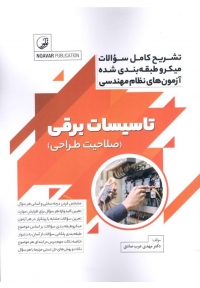 تشریح کامل سوالات میکرو طبقه بندی نظام مهندسی تاسیسات برقی صلاحیت طراحی 9786001687167