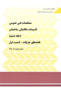 مشخصات فنی عمومی تاسیسات مکانیکی ساختمان نشریه 128  جلد ششم ( قسمت اول + قسمت دوم ) دوره دو جلدی